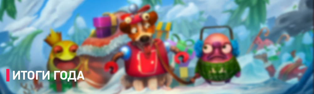 Итоги года 2017