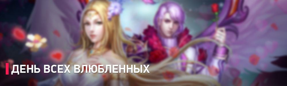День всех влюблённых на CreaGames